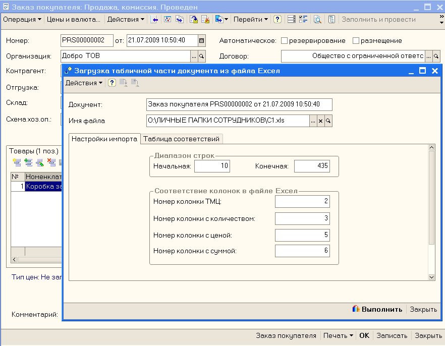 Рис.2. Форма диалога обработки «Загрузка табличной части документа из файла Excel»
