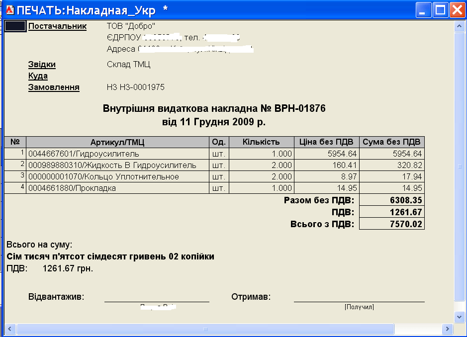 бланк украина расходная накладная