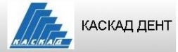 Компания «КАСКАД ДЕНТ»