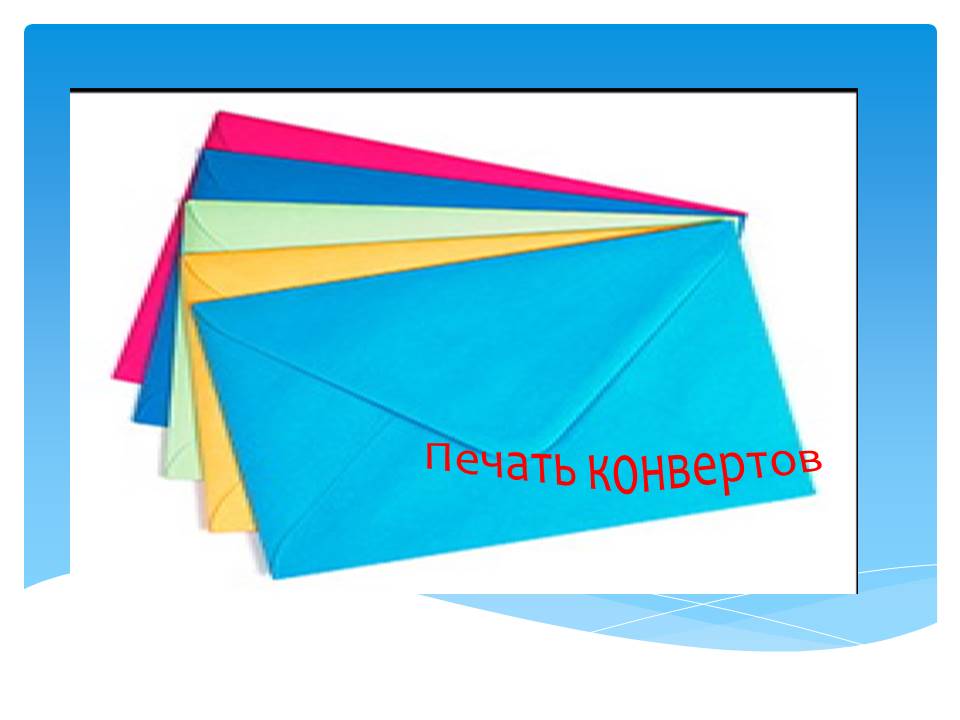 Обробка "Друк конвертів"