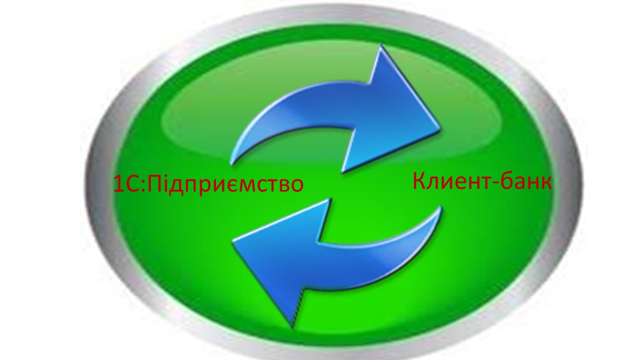 Data exchange between "1С:Підприємство" and "Client-Bank" systems