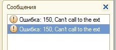 ошибка 150 управл формы.jpg